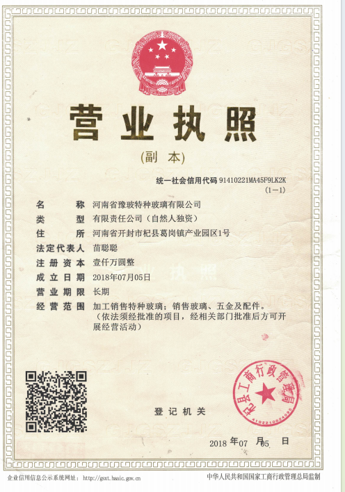 河南省豫玻特种玻璃有限公司营业执照